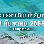 ตรวจหวย1มีนา 66